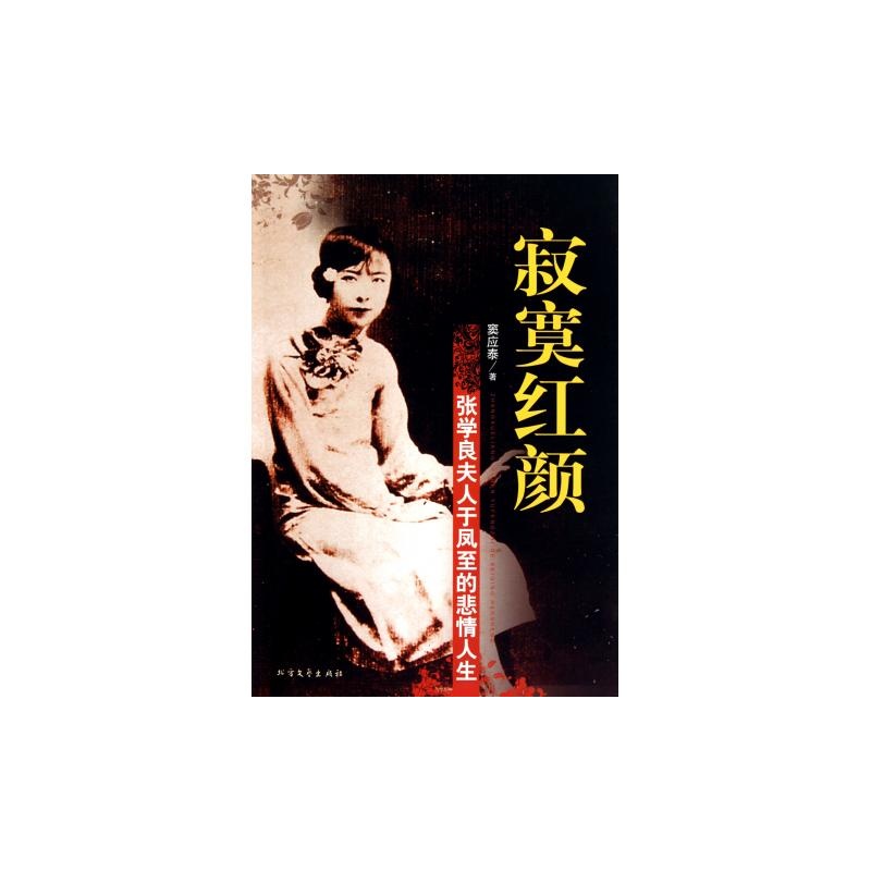 《寂寞红颜(张学良夫人于凤至的悲情人生)》_