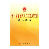 十一全国人大二次会议文件辅导读本