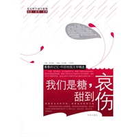 我们是糖， 甜到哀伤