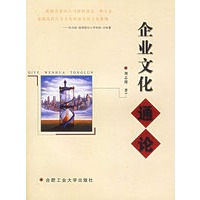 企业文化通论