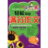 轻松写出满分作文