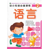 幼小衔接必备课程语言2