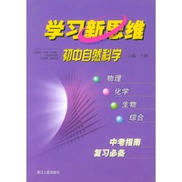 学习新思维.初中自然科学