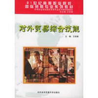 对外贸易综合技能——21世纪高等职业院校国际贸易专业系列教材