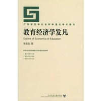 教育经济学发凡