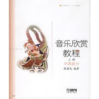 音乐欣赏教程.上册，中国部分