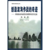 创造渡海作战的奇迹——参谋长战争回忆丛书