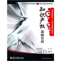 知识产权战略管理