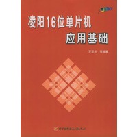 凌阳16位单片机应用基础