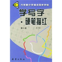 学写字·硬笔描红：第十册