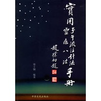 实用子午流注针法·灵龟八法手册