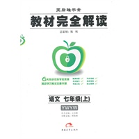语文：七年级上（YWYW）配语文版 教材完全解读（2011.7印刷）