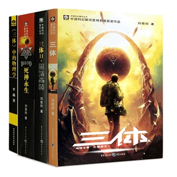 三体(全三册)+《三体》中的物理学(共4册)陪你