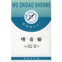 我知道什么?--嗜毒癖
