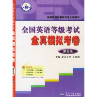 全国英语等级考试全真模拟考卷-- 第五级含盘