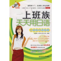 上班族天天用日语:上班族日语指南(附光盘)