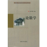 论徽学——安徽大学徽学研究中心学术丛书