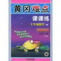黄冈难点课课练（第2版）：七年级数学（下册）（华师大版）