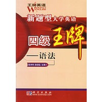 王牌英语：新题型大学英语四级王牌——语法