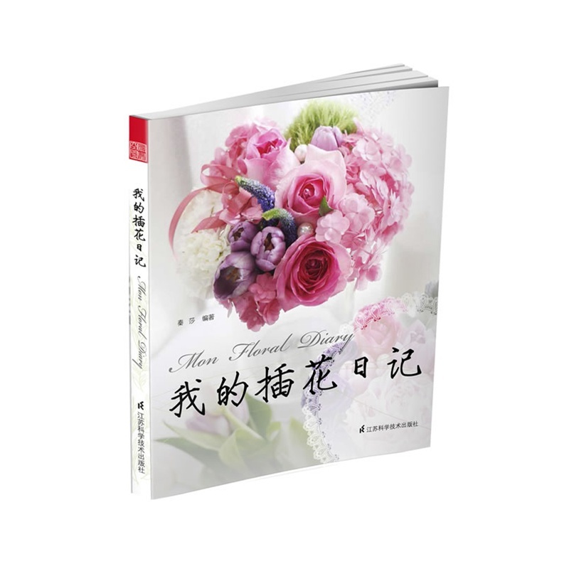 《我的插花日记 园艺书籍 简花艺创世人秦莎老