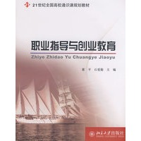 21世纪全国高校通识课规划教材——职业指导与创业教育