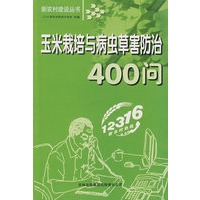 玉米栽培与病虫草害防治400问