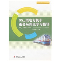 SS4B型电力机车乘务员理论学习指导