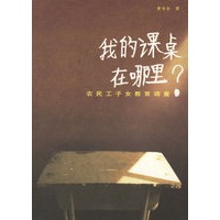 我的课桌在哪里：农民工子女教育调查