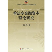 希法亭金融资本理论研究
