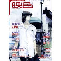 映色·云梯号：宅的寂寞与美好（2007年总第15辑）