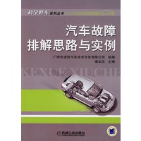 汽车故障排解思路与实例