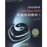 Autodesk 3ds Max 2009标准培训教材I