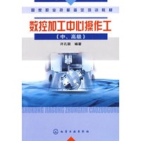 国家职业技能鉴定培训教材数控加工中心操作工(中、高级)
