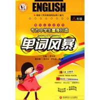单词风暴：八年级