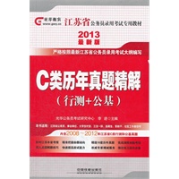 2013最新版江苏省公务员录用考试教材——C类历年真题精解（行测+公基）