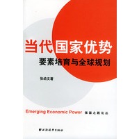 当代国家优势要素培育与全球规划