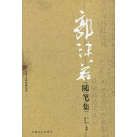 郭沫若随笔集