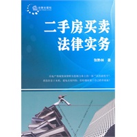 二手房买卖法律实务