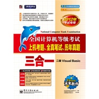 未来教育.全国计算机等级考试上机考题、全真笔试、历年真题三合一二级VB2012年考试专用