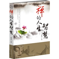 禅的人生智慧