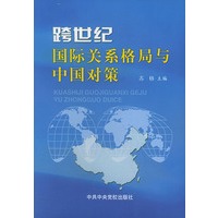 跨世纪国际关系格局与中国对策