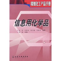 信息用化学品