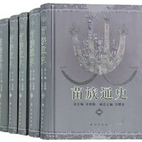 苗族通史（全5册）（精装）