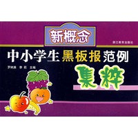 新概念中小学生黑板报范例集粹