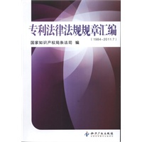 专利法律法规规章汇编(1984-2011.7)