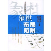 象棋布局陷阱