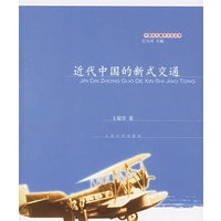 近代中国的新式交通——中国近代城市文化丛书