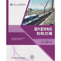 直线电机轨道交通系列丛书--国外直线电机轮轨交通