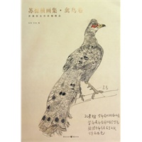 苏葆桢画集·禽鸟卷