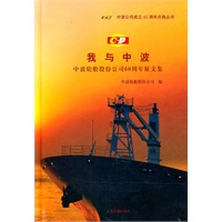 我与中波--中波轮船股份公司60周年征文集